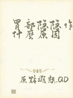 胃部隐隐作痛是什么原因