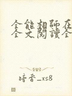 全能相师在都市全文阅读全集