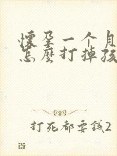 怀孕一个月,该怎么打掉孩子