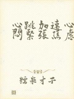 心跳加速心慌胸闷紧张焦虑如何解决挂什么科