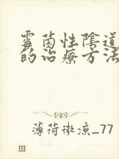 霉菌性阴道发炎的治疗方法封面