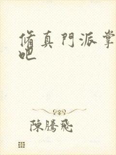 修真门派掌门路吧