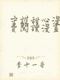 守护甜心漫画免费阅读漫画