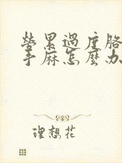 劳累过度胳膊疼手麻怎么办