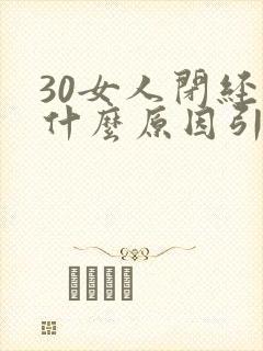 30女人闭经是什么原因引起的