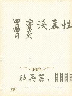 胃窦浅表性慢性胃炎封面