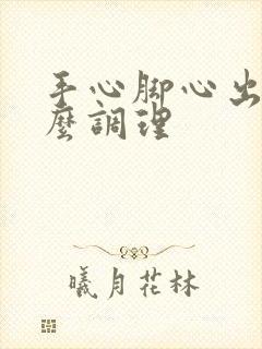 手心脚心出汗怎么调理