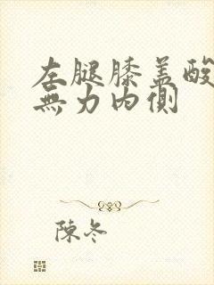 左腿膝盖酸软疼无力内侧封面