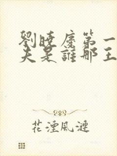 刘晓庆第一任丈夫是谁那王立的个人封面