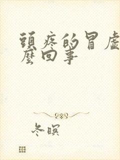 头疼的冒虚汗怎么回事封面