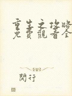 重生之攻略龙帝免费观看全集动漫