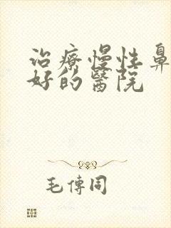 治疗慢性鼻窦炎好的医院封面