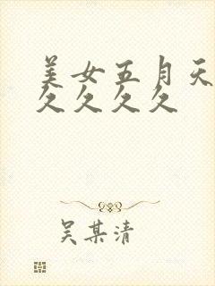 美女五月天涩草久久久久封面