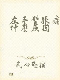 左手臂胀痛发麻什么原因