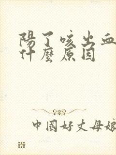 阳了咳出血痰是什么原因