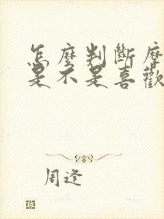 怎么判断摩羯男是不是喜欢你封面