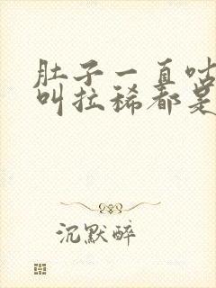 肚子一直咕咕咕叫拉稀都是水