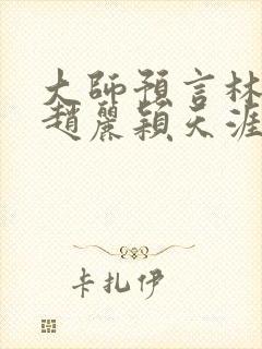 大师预言林更新赵丽颖天涯