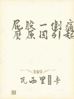 屁股一侧痛疼什么原因引起的女性封面