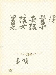 男孩子觉得自己是女孩子封面