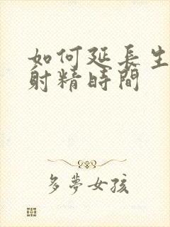 如何延长生殖器射精时间