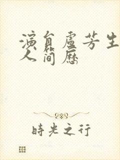 演员卢芳生的个人简历