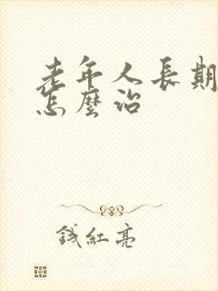 老年人长期失眠怎么治封面