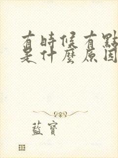 有时候有点胸闷是什么原因