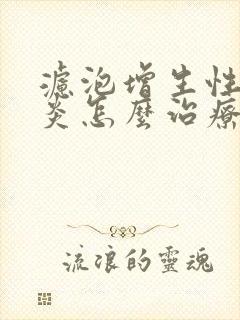 滤泡增生性咽喉炎怎么治疗好得快