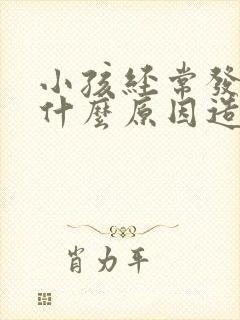 小孩经常发热是什么原因造成的封面