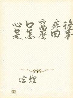 心口窝疼后背疼是怎么回事