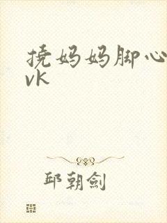 挠妈妈脚心作文vk