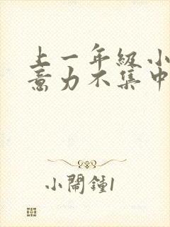 上一年级小孩注意力不集中怎么办