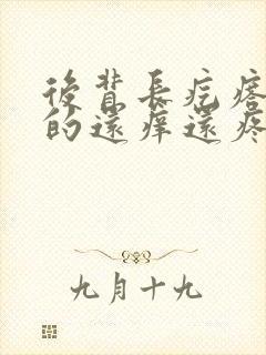 后背长疙瘩硬硬的还痒还疼