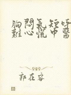 胸闷气短呼吸困难心慌中医怎么治疗