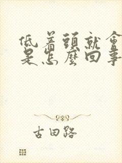 低着头就会头晕是怎么回事封面