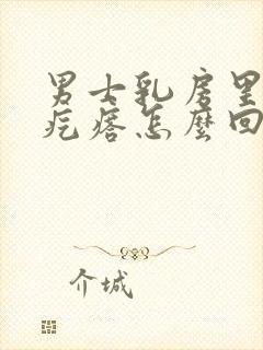 男士乳房里面有疙瘩怎么回事封面