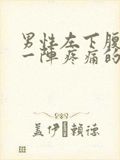 男性左下腹一阵一阵疼痛的原因