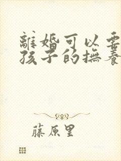 离婚可以要两个孩子的抚养权吗