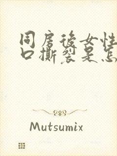 同房后女性阴道口撕裂是怎么回事