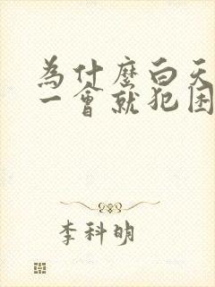 为什么白天坐着一会就犯困封面