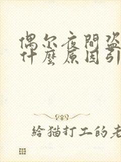 偶尔夜间盗汗是什么原因引起的封面