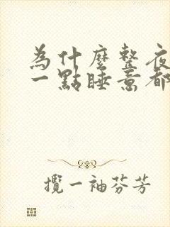 为什么整夜失眠一点睡意都没有