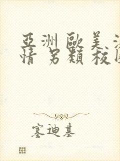 亚洲 欧美 激情 另类 校园