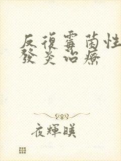 反复霉菌性阴道发炎治疗