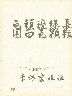 龟头边缘长了一圈白色颗粒有点痒