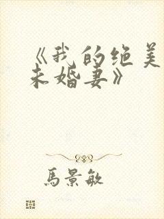 《我的绝美校花未婚妻》