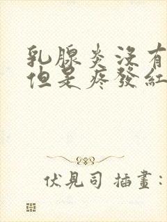 乳腺炎没有硬块但是疼发红还发烧