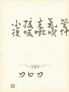 小孩支气管炎反复咳嗽吃什么药止咳