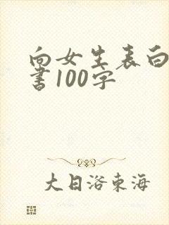 向女生表白的情书100字封面